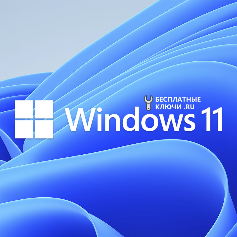Windows 11 ключики