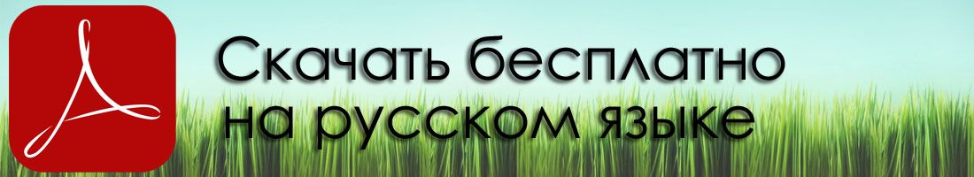 Adobe reader скачать бесплатно для windows на русском