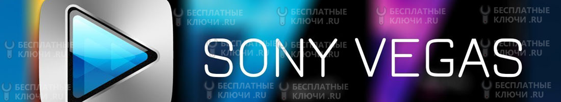 Sony vegas ключи бесплатно