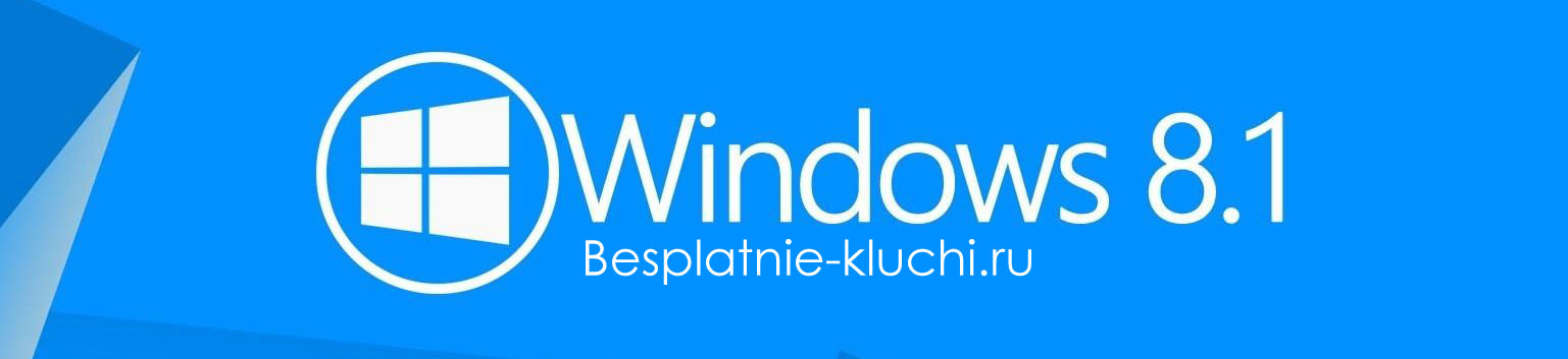 Ключ активации windows 8.1